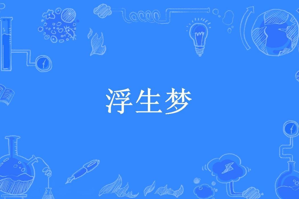 浮生夢(子暖所著小說) 浮生夢(子暖所著小說)