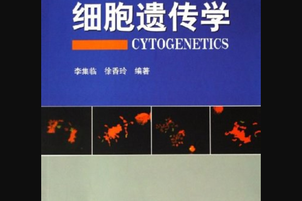 細胞遺傳學(2006年科學出版社出版的圖書) 細胞遺傳學(2006年科學出版社出版的圖書)