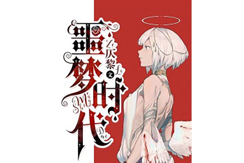 噩夢時代(快點閱讀簽約作者仄黎所著都市對話小說) 噩夢時代(快點閱讀簽約作者仄黎所著都市對話小說)