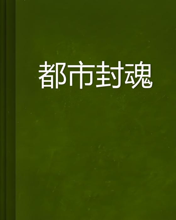 都市封魂 都市封魂