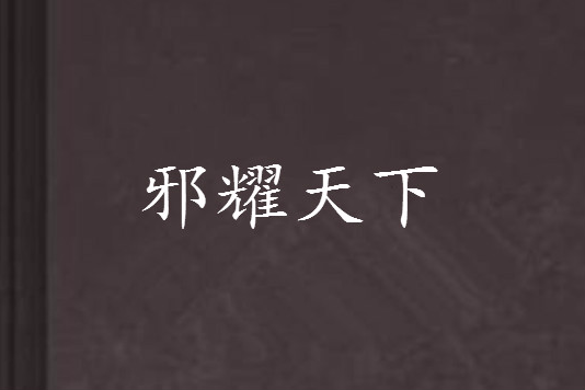 邪耀天下 邪耀天下