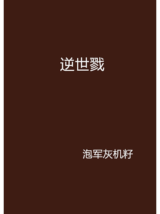 逆世戮 逆世戮
