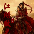 江湖敗類