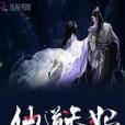 仙道天妃 仙道天妃