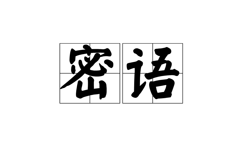 密語(漢語辭彙) 密語(漢語辭彙)