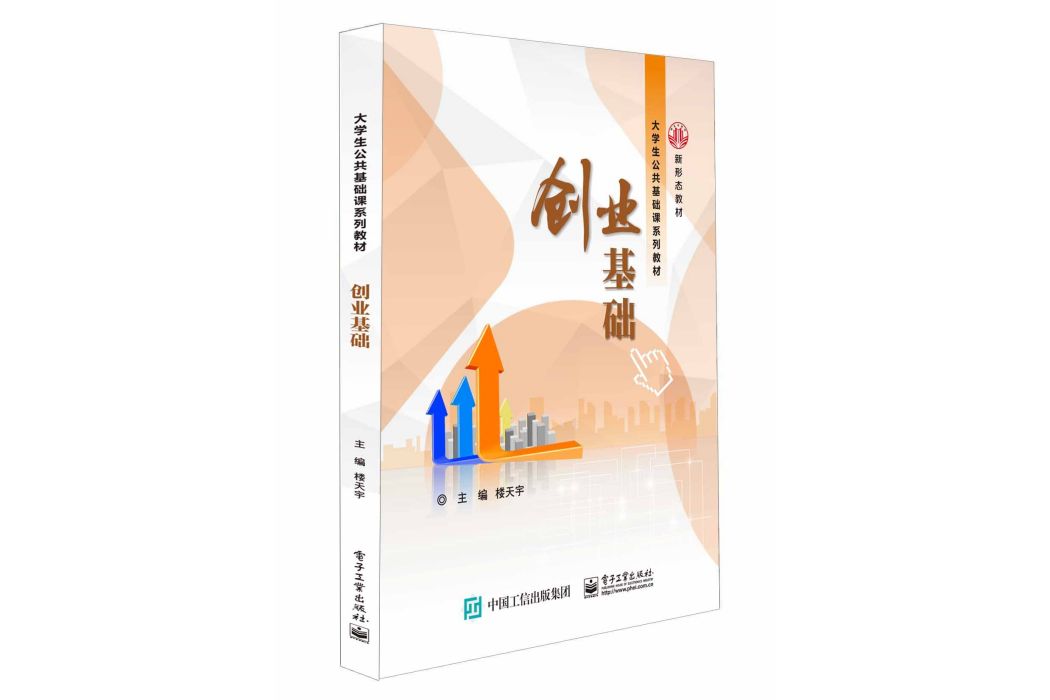 創業基礎(2021年電子工業出版社出版的圖書) 創業基礎(2021年電子工業出版社出版的圖書)