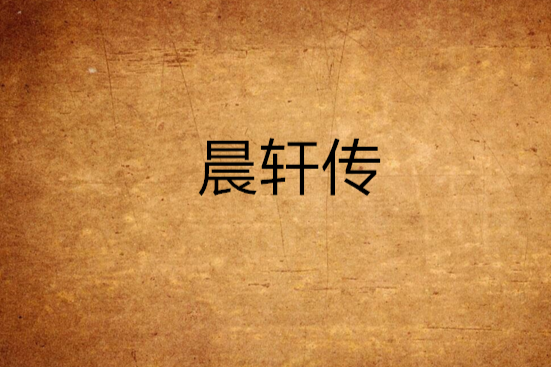 晨軒傳