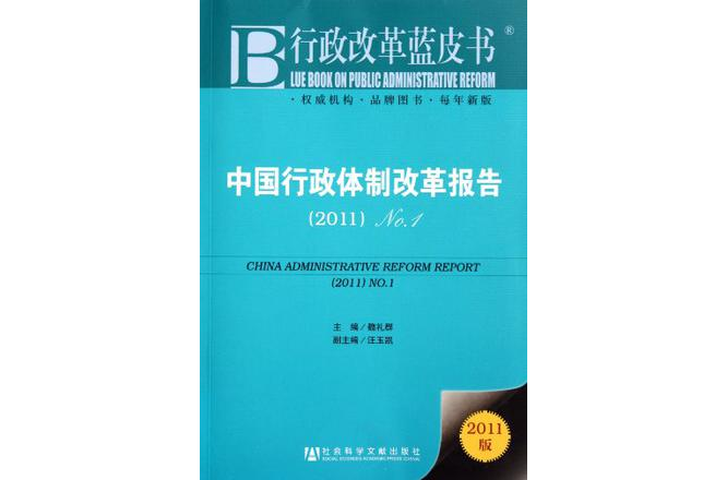 2011-中國行政體制改革報告-行政改革藍皮書-2011版
