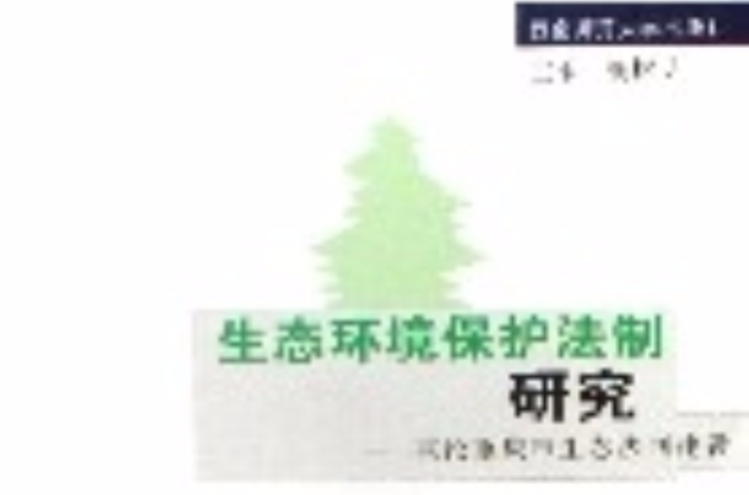 生態環境保護法制研究--兼論重慶市生態法制建設