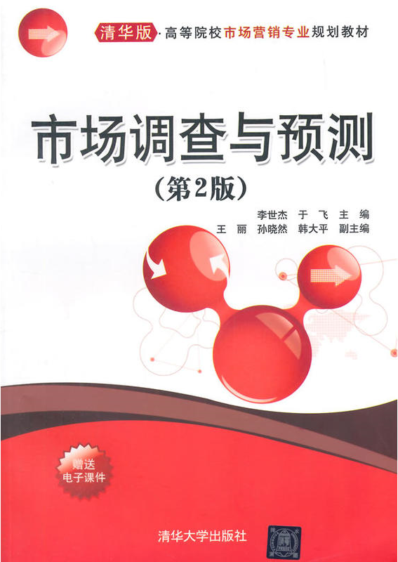 市場調查與預測（第2版）(清華大學出版社2014年版圖書)