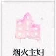 煙火主婦 煙火主婦