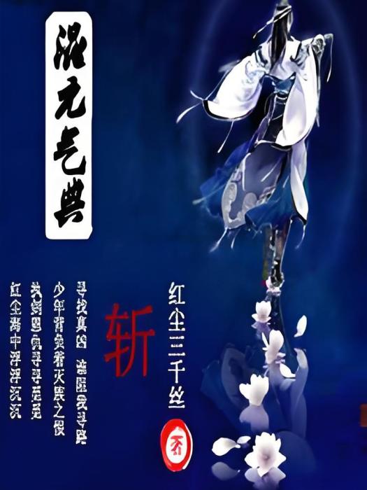 混元氣典 混元氣典