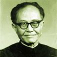 陳冰夷(於健(原中國作家協會書記處書記)) 陳冰夷(於健(原中國作家協會書記處書記))