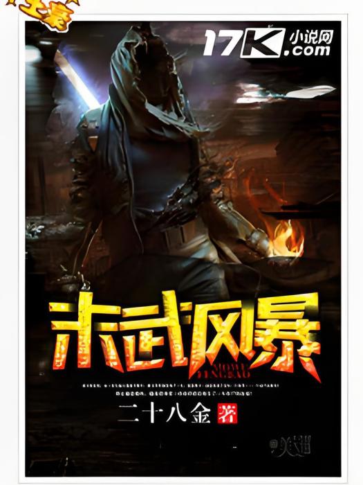末武風暴