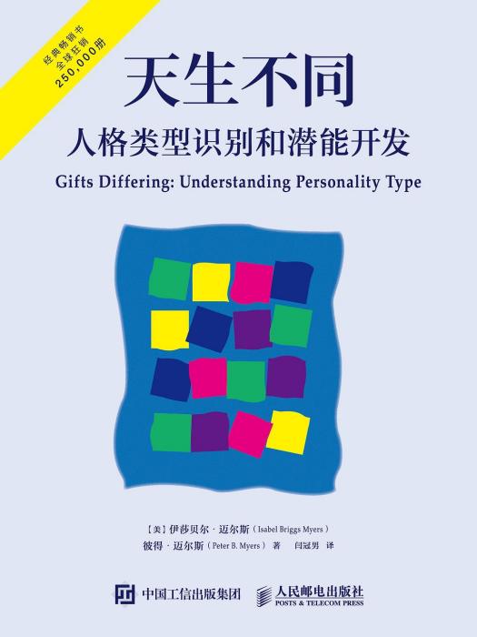 天生不同(人民郵電出版社2016年出版的圖書) 天生不同(人民郵電出版社2016年出版的圖書)