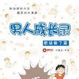 男人成長錄 男人成長錄