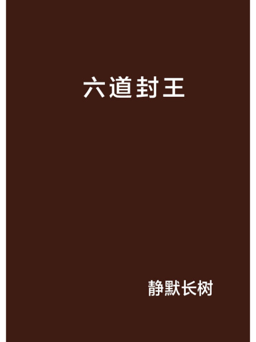 六道封王 六道封王