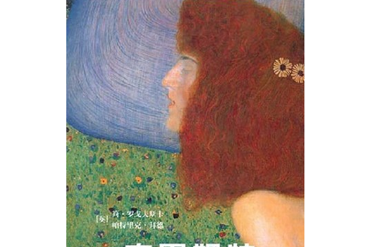 克里姆特(2007年山東美術出版社出版的圖書) 克里姆特(2007年山東美術出版社出版的圖書)