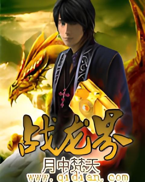 戰龍界
