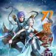 刀魔劍痴 刀魔劍痴