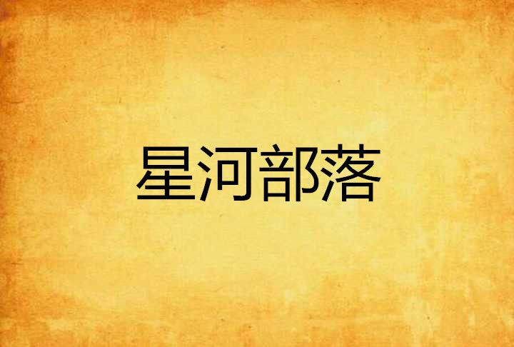 星河部落