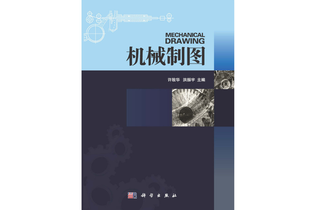 機械製圖(2015年科學出版社出版的圖書) 機械製圖(2015年科學出版社出版的圖書)