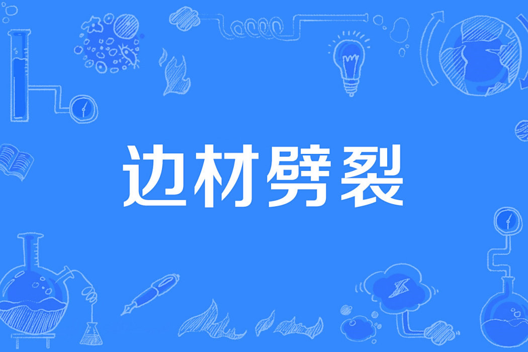 邊材劈裂 邊材劈裂