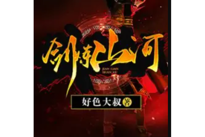 劍煉山河 劍煉山河