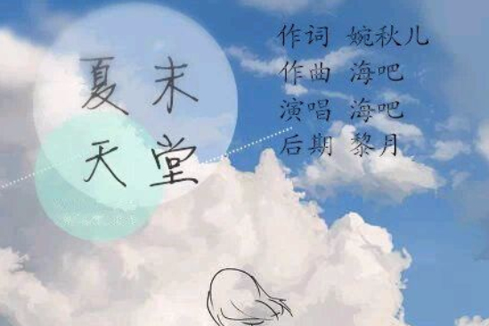 夏末天堂(海吧演唱歌曲) 夏末天堂(海吧演唱歌曲)