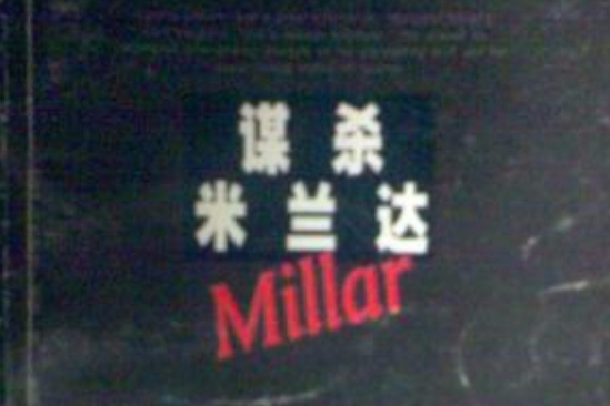 謀殺米蘭達 謀殺米蘭達