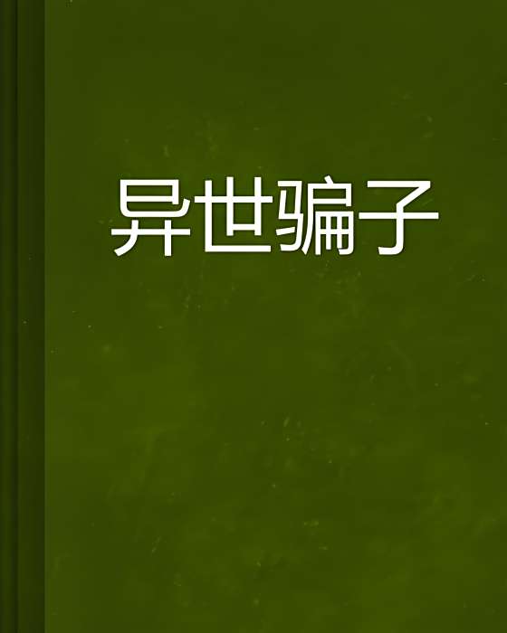 異世騙子 異世騙子