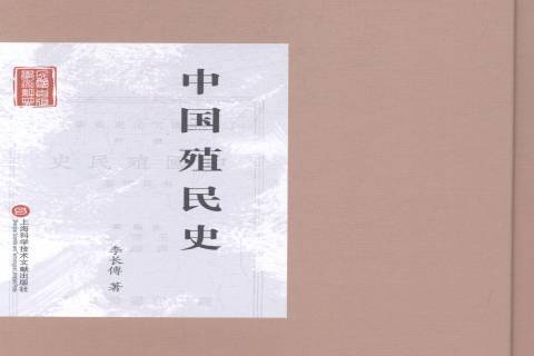中國殖民史(2014年上海科學技術文獻出版社出版的圖書) 中國殖民史(2014年上海科學技術文獻出版社出版的圖書)