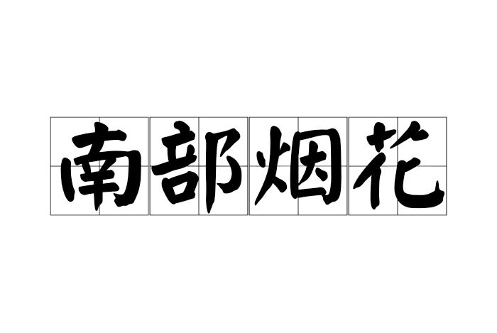 南部煙花 南部煙花