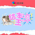 給本王滾 給本王滾