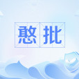 憨批 憨批