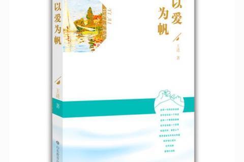 以愛為帆 以愛為帆
