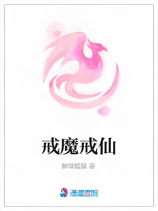 戒魔戒仙 戒魔戒仙