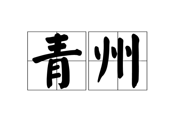 青州(漢語詞語)