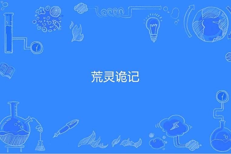 荒靈詭記 荒靈詭記