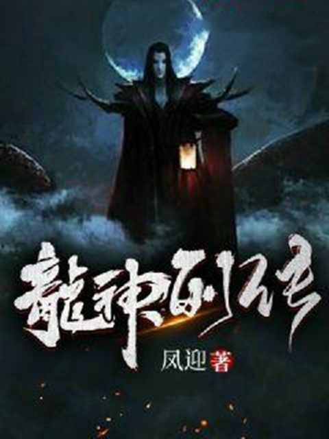 龍神列傳 龍神列傳