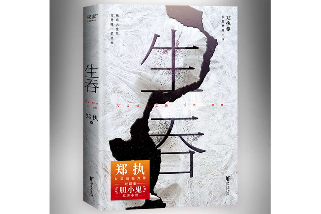 生吞(2022年浙江文藝出版社出版的圖書) 生吞(2022年浙江文藝出版社出版的圖書)