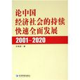 論中國經濟社會的持續快速全面發展(2001-2020)