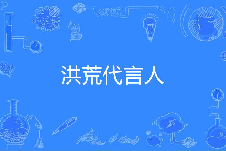 洪荒代言人 洪荒代言人