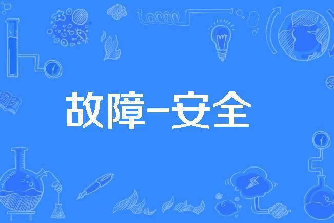 故障-安全 故障-安全