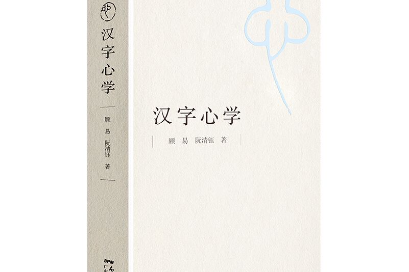 漢字心學 漢字心學