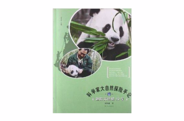 科學家大自然探險手記：追蹤大熊貓40年