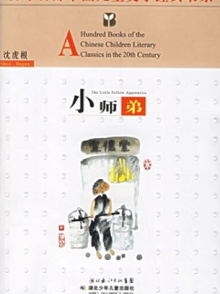 小師弟(2006年湖北少年兒童出版社出版的圖書) 小師弟(2006年湖北少年兒童出版社出版的圖書)