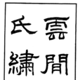 丁佩(清《繡譜》一書作者) 丁佩(清《繡譜》一書作者)