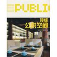 金設計系列叢書：頂級公共空間