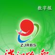 湛江晚報 湛江晚報